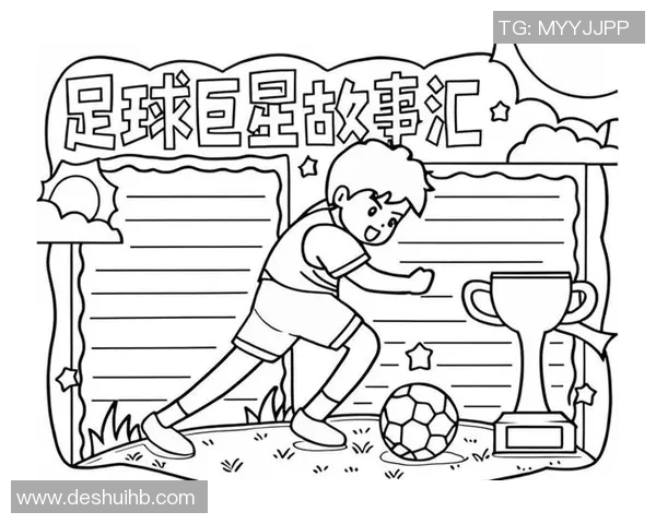 足球球星背后的故事与成长历程如何塑造他们的辉煌成就 足球球星背后的故事与成长历程如何塑造他们的辉煌成就