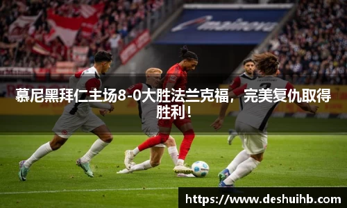 慕尼黑拜仁主场8-0大胜法兰克福，完美复仇取得胜利！