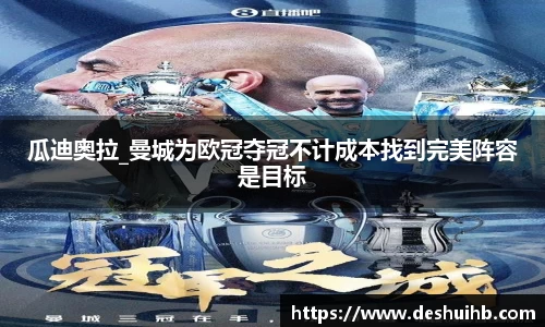 瓜迪奥拉_曼城为欧冠夺冠不计成本找到完美阵容是目标