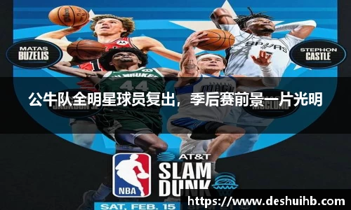 公牛队全明星球员复出，季后赛前景一片光明