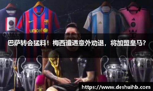 巴萨转会猛料！梅西遭遇意外劝退，将加盟皇马？