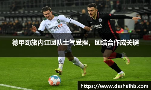 德甲劲旅内讧团队士气受挫，团结合作成关键