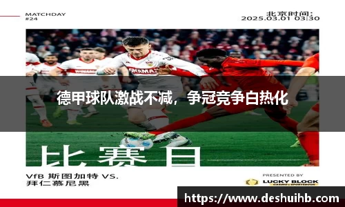 德甲球队激战不减，争冠竞争白热化