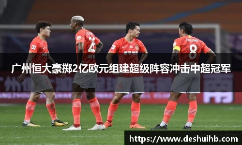 广州恒大豪掷2亿欧元组建超级阵容冲击中超冠军