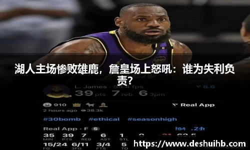 湖人主场惨败雄鹿，詹皇场上怒吼：谁为失利负责？