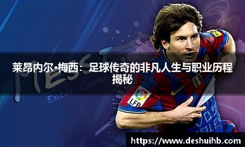 莱昂内尔·梅西：足球传奇的非凡人生与职业历程揭秘