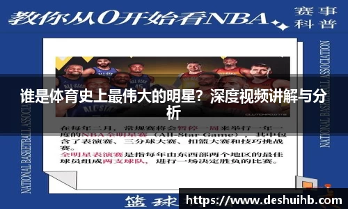 谁是体育史上最伟大的明星？深度视频讲解与分析