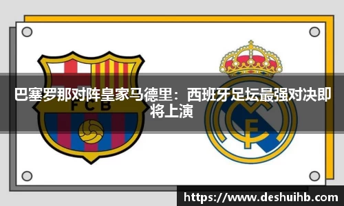 巴塞罗那对阵皇家马德里：西班牙足坛最强对决即将上演