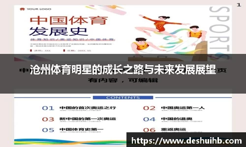 沧州体育明星的成长之路与未来发展展望