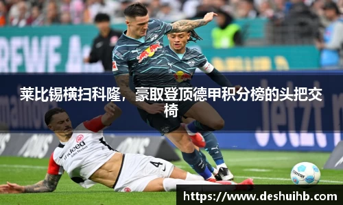 莱比锡横扫科隆，豪取登顶德甲积分榜的头把交椅