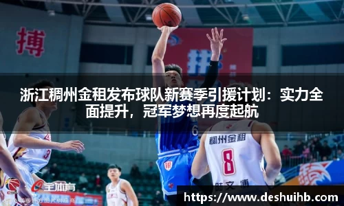 浙江稠州金租发布球队新赛季引援计划：实力全面提升，冠军梦想再度起航