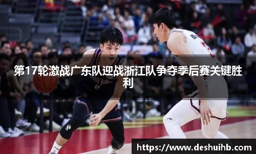 第17轮激战广东队迎战浙江队争夺季后赛关键胜利