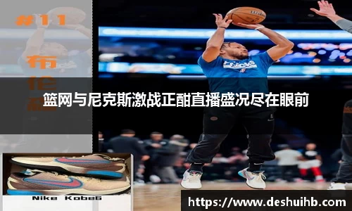 篮网与尼克斯激战正酣直播盛况尽在眼前