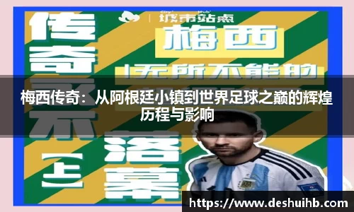 梅西传奇：从阿根廷小镇到世界足球之巅的辉煌历程与影响