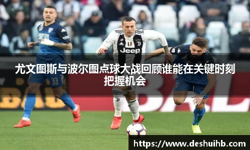 尤文图斯与波尔图点球大战回顾谁能在关键时刻把握机会