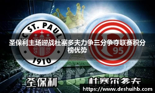 圣保利主场迎战杜塞多夫力争三分争夺联赛积分榜优势