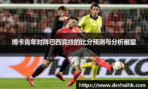 博卡青年对阵巴西竞技的比分预测与分析展望