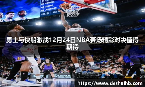 勇士与快船激战12月24日NBA赛场精彩对决值得期待