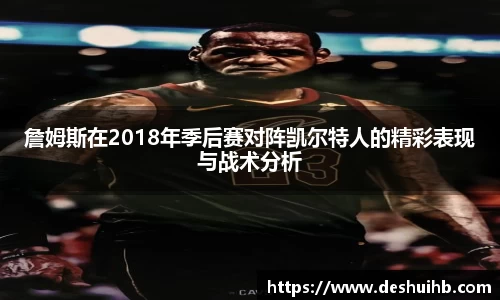 詹姆斯在2018年季后赛对阵凯尔特人的精彩表现与战术分析