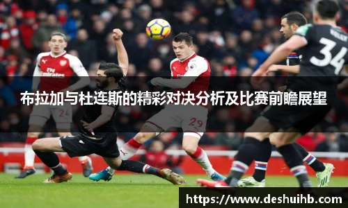 布拉加与杜连斯的精彩对决分析及比赛前瞻展望