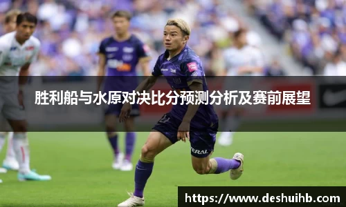 胜利船与水原对决比分预测分析及赛前展望