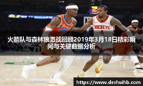 火箭队与森林狼激战回顾2019年3月18日精彩瞬间与关键数据分析