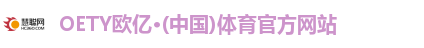oety欧亿